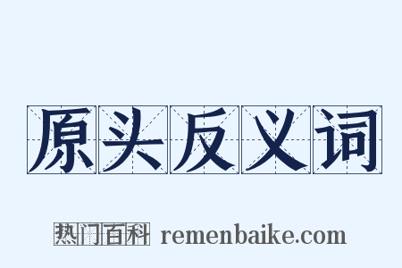 原头反义词是什么意思的图片
